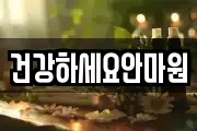 건강하세요안마원