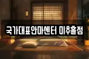 국가대표안마센터 미추홀점