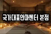 국가대표안마센터 본점