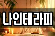 나인테라피