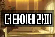 더타이테라피