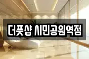 더풋샵 시민공원역점