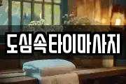도심속타이마사지