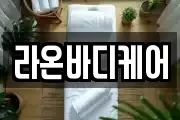 라온바디케어