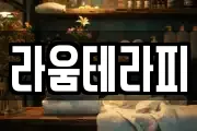 라움테라피