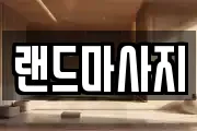 랜드마사지