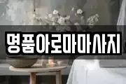 명품아로마마사지
