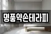 명품약손테라피