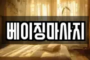 베이징마사지