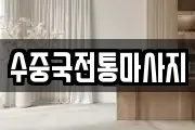 수중국전통마사지