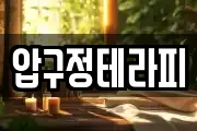 압구정테라피