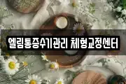 엘림통증수기관리 체형교정센터
