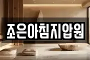 조은아침지압원