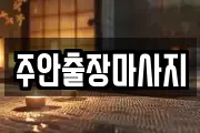 주안출장마사지