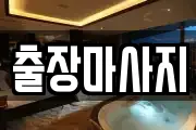 출장마사지