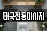 인천 미추홀구 학익동 마사지, 지압등 업체정보