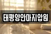 태평양안마지압원