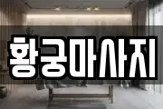 황궁마사지
