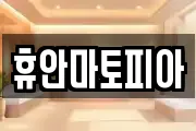 휴안마토피아