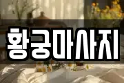 황궁마사지