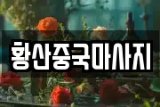 황산중국마사지
