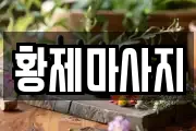 황제마사지