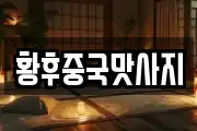 황후중국맛사지
