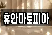 휴안마토피아