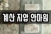 계산 지압 안마원