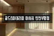 골드스파테라피 마사지 인천부평점