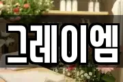 그레이엠