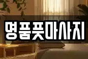 명품풋마사지