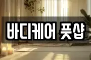 바디케어 풋샵
