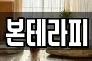 본테라피