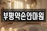 부평약손안마원