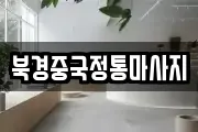 북경중국정통마사지