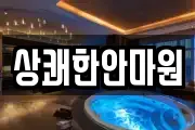 상쾌한안마원