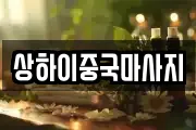 상하이중국마사지