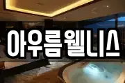 아우름웰니스