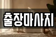 출장마사지