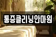통증클리닝안마원