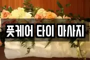 풋케어 타이 마사지