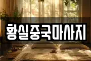 황실중국마사지