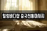 힐링바디샵 중국전통마사지