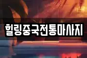 인천 부평구 갈산동 마사지, 지압등 업체정보