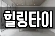 힐링타이