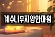 계수나무지압안마원