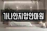 가나안지압안마원