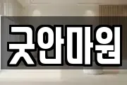 굿안마원