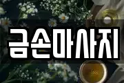 금손마사지